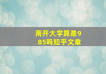 南开大学算是985吗知乎文章