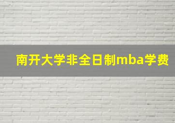 南开大学非全日制mba学费