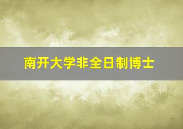 南开大学非全日制博士