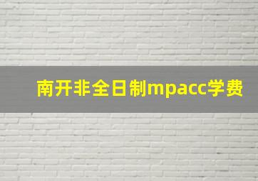 南开非全日制mpacc学费