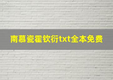 南慕瓷霍钦衍txt全本免费