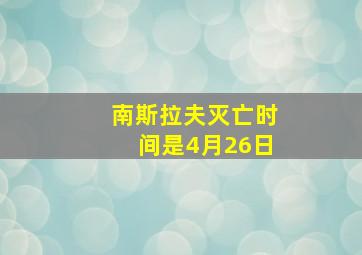 南斯拉夫灭亡时间是4月26日