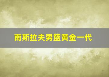 南斯拉夫男篮黄金一代