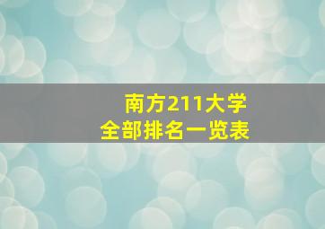 南方211大学全部排名一览表