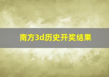 南方3d历史开奖结果