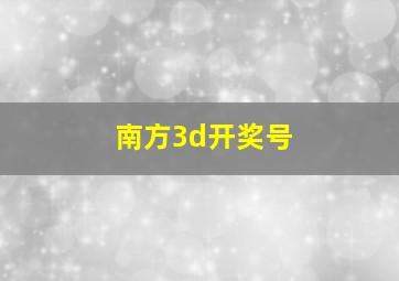 南方3d开奖号