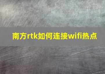 南方rtk如何连接wifi热点