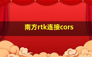 南方rtk连接cors