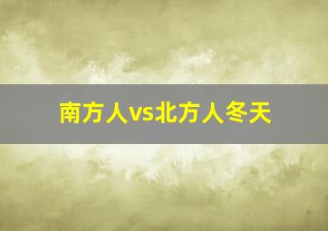 南方人vs北方人冬天