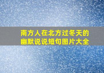 南方人在北方过冬天的幽默说说短句图片大全