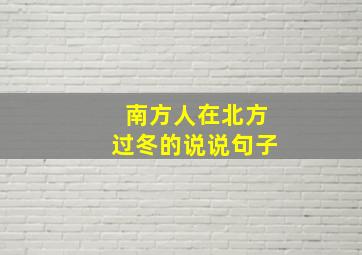 南方人在北方过冬的说说句子