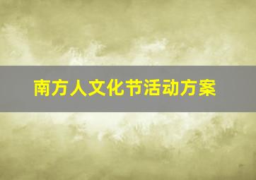 南方人文化节活动方案