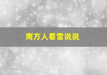 南方人看雪说说