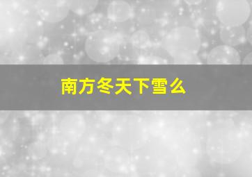 南方冬天下雪么