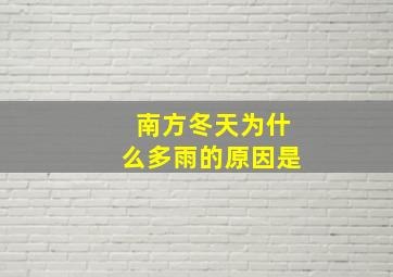 南方冬天为什么多雨的原因是