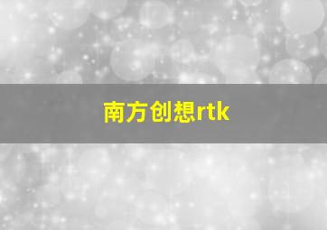 南方创想rtk