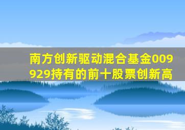 南方创新驱动混合基金009929持有的前十股票创新高