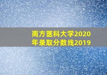 南方医科大学2020年录取分数线2019