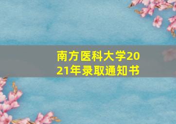 南方医科大学2021年录取通知书