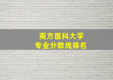 南方医科大学专业分数线排名