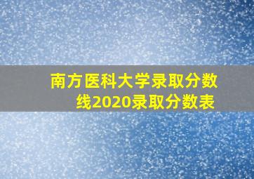 南方医科大学录取分数线2020录取分数表