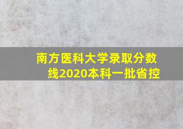 南方医科大学录取分数线2020本科一批省控