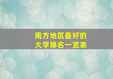 南方地区最好的大学排名一览表