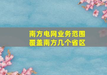 南方电网业务范围覆盖南方几个省区