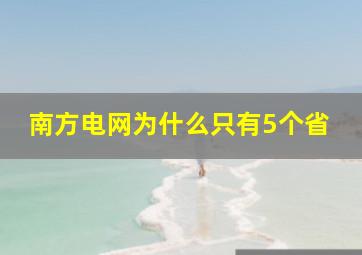 南方电网为什么只有5个省