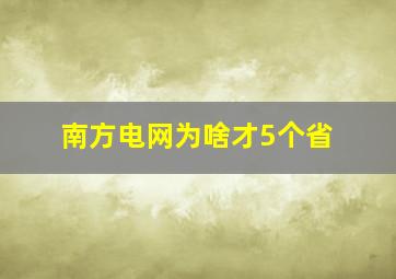 南方电网为啥才5个省