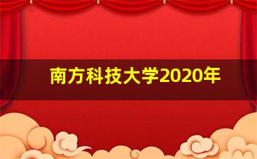 南方科技大学2020年