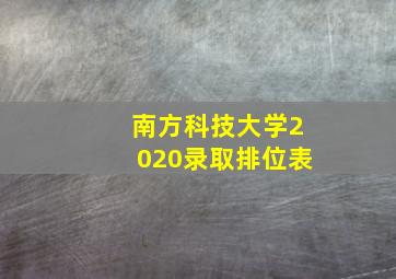 南方科技大学2020录取排位表