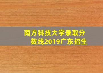 南方科技大学录取分数线2019广东招生