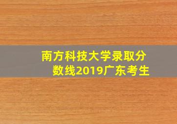 南方科技大学录取分数线2019广东考生