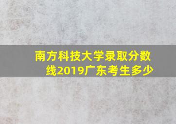 南方科技大学录取分数线2019广东考生多少