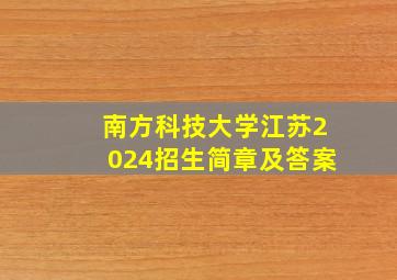 南方科技大学江苏2024招生简章及答案