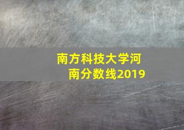 南方科技大学河南分数线2019