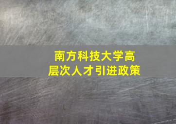 南方科技大学高层次人才引进政策