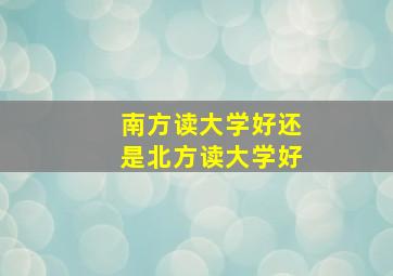 南方读大学好还是北方读大学好