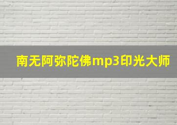 南无阿弥陀佛mp3印光大师