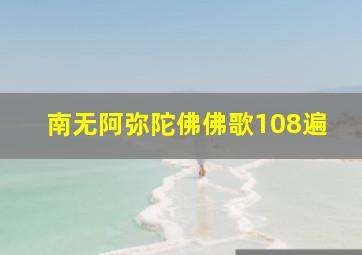 南无阿弥陀佛佛歌108遍