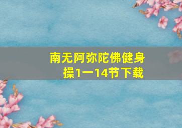 南无阿弥陀佛健身操1一14节下载