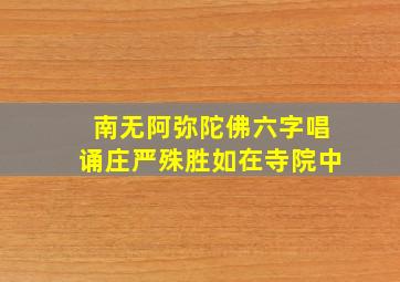 南无阿弥陀佛六字唱诵庄严殊胜如在寺院中