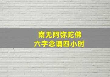 南无阿弥陀佛六字念诵四小时