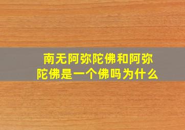 南无阿弥陀佛和阿弥陀佛是一个佛吗为什么