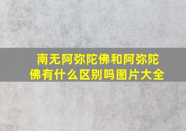 南无阿弥陀佛和阿弥陀佛有什么区别吗图片大全