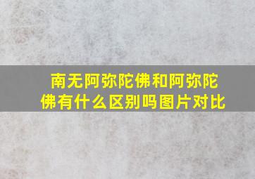 南无阿弥陀佛和阿弥陀佛有什么区别吗图片对比