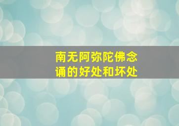 南无阿弥陀佛念诵的好处和坏处