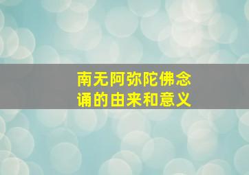 南无阿弥陀佛念诵的由来和意义