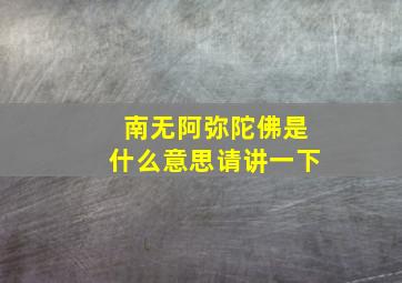 南无阿弥陀佛是什么意思请讲一下